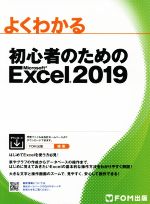 よくわかる初心者のためのMicrosoft Excel 2019