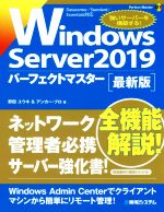 Windows Server 2019パーフェクトマスター 最新版 -(Perfect Master)