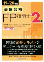 最短合格 2級FP技能士 学科・実技-(’19~’20年版)