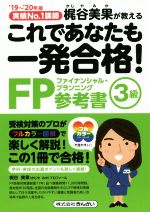 これであなたも一発合格!FP3級参考書 実績No.1講師梶谷美果が教える-(’19~’20年版)