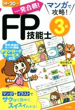 一発合格!マンガで攻略!FP技能士3級 -(19→20年版)