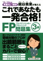 これであなたも一発合格!FP3級問題集 実績No.1講師梶谷美果が教える-(’19~’20年版)