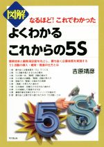 図解よくわかるこれからの5S なるほど!これでわかった-(DO BOOKS)