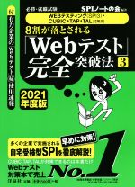 8割が落とされる「Webテスト」完全突破法 2021年度版 必勝・就職試験! WEBテスティング(SPI3)・CUBIC・TAP・TAL対策用-(3)