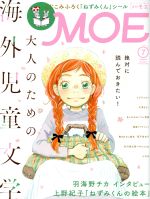 MOE -(月刊誌)(2019年7月号)