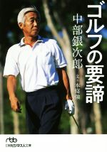 中部銀次郎 ゴルフの要諦 -(日経ビジネス人文庫)
