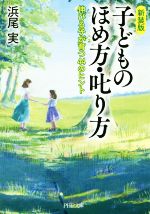 子どものほめ方・叱り方 新装版 伸びる子が育つ44のヒント-(PHP文庫)