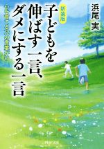 子どもを伸ばす一言、ダメにする一言 新装版 心を育てる72の言葉がけ-(PHP文庫)