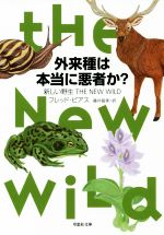 外来種は本当に悪者か? 新しい野生-(草思社文庫)