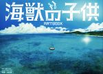 映画「海獣の子供」ARTBOOK