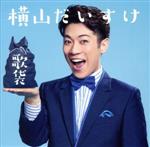 歌袋(初回生産限定盤)(DVD付)(DVD1枚付)