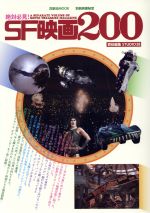 絶対必見!SF映画200 -(洋泉社MOOK 別冊映画秘宝)