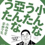 小んなうた 亞んなうた ~小林亜星 楽曲全集~ こどものうた編