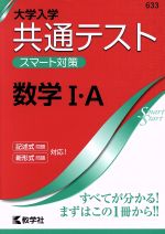 共通テスト 数学Ⅰ・A 大学入学 スマート対策-(大学入試シリーズSmartStartシリーズ)