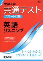 共通テスト 英語 リスニング 大学入学 スマート対策-(大学入試シリーズSmartStartシリーズ)