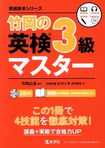 竹岡の英検3級マスター -(英検赤本シリーズ)(2020)(CD、別冊付)