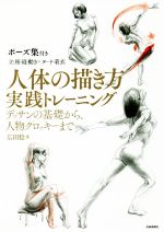 人体の描き方実践トレーニング デッサンの基礎から、人物クロッキーまで-