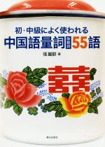 初・中級によく使われる中国語量詞(助数詞)55語