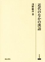 近代のなかの漢語 -(研究叢書511)