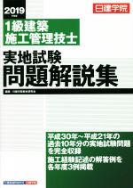 1級建築施工管理技士実地試験問題解説集 -(2019年度版)