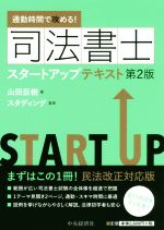 通勤時間で攻める!司法書士スタートアップテキスト 第2版