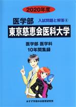 東京慈恵会医科大学 医学部 医学科 10年間集録-(医学部 入試問題と解答6)(2020年度)