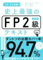 史上最強のFP2級AFPテキスト -(19-20年版)(別冊付)