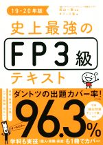 史上最強のFP3級テキスト -(19-20年版)(別冊付)