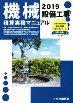 機械設備工事積算実務マニュアル -(2019 令和元年度版)