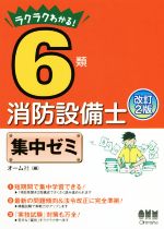 6類消防設備士集中ゼミ 改訂2版