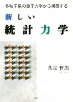 新しい統計力学 多粒子系の量子力学から構築する-