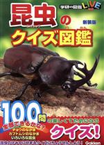 昆虫のクイズ図鑑 新装版 -(学研の図鑑LIVE)
