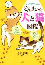 それでもがんばる!どんまいな犬と猫図鑑