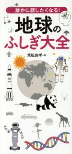 地球のふしぎ大全 誰かに話したくなる!-