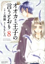 オオカミ王子の言うとおり -(8)