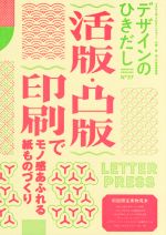 デザインのひきだし 特集 活版・凸版印刷でモノ感あふれる紙ものづくり-(37)(中綴じノート、多色刷りコースター、コットン紙コースター風メッセージカード、紙見本帳ブック、折り込み半)