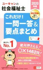 ユーキャンの社会福祉士 これだけ!一問一答&要点まとめ -(2020年版)(赤シート付)