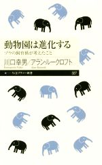 動物園は進化する ゾウの飼育係が考えたこと-(ちくまプリマー新書)