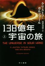 138億年 宇宙の旅 -(ハヤカワ文庫NF ハヤカワ・ノンフィクション文庫)(上)