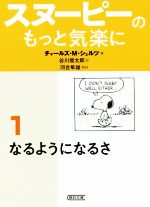 スヌーピーのもっと気楽に(朝日文庫)(１)(文庫)