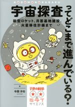 宇宙探査ってどこまで進んでいる? 新型ロケット、月面基地建設、火星移住計画まで-(子供の科学★ミライサイエンス)