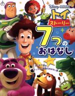 トイ・ストーリー7つのおはなし はじめて読むディズニー映画のおはなし集-