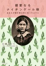 親愛なるナイチンゲール様 あなたが弱き者と共にあったように-