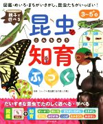 親子で遊べる昆虫知育ぶっく 図鑑・めいろ・まちがいさがし、昆虫たちがいっぱい!-