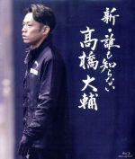 新・誰も知らない高橋大輔(Blu-ray Disc)