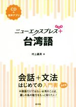 ニューエクスプレスプラス 台湾語 -(CD付)