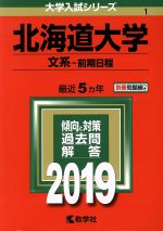 北海道大学 文系 前期日程 -(大学入試シリーズ1)(2019)