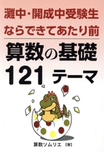 灘中・開成中受験生ならできて当たり前 算数の基礎121テーマ -(YELL books)