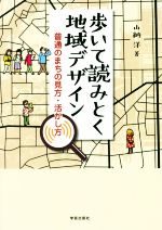 歩いて読みとく地域デザイン 普通のまちの見方・活かし方-