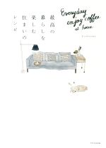 最高の暮らしを楽しむ住まいのレシピ Everyday enjoy coffee at home-